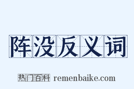 阵没反义词是什么意思的图片